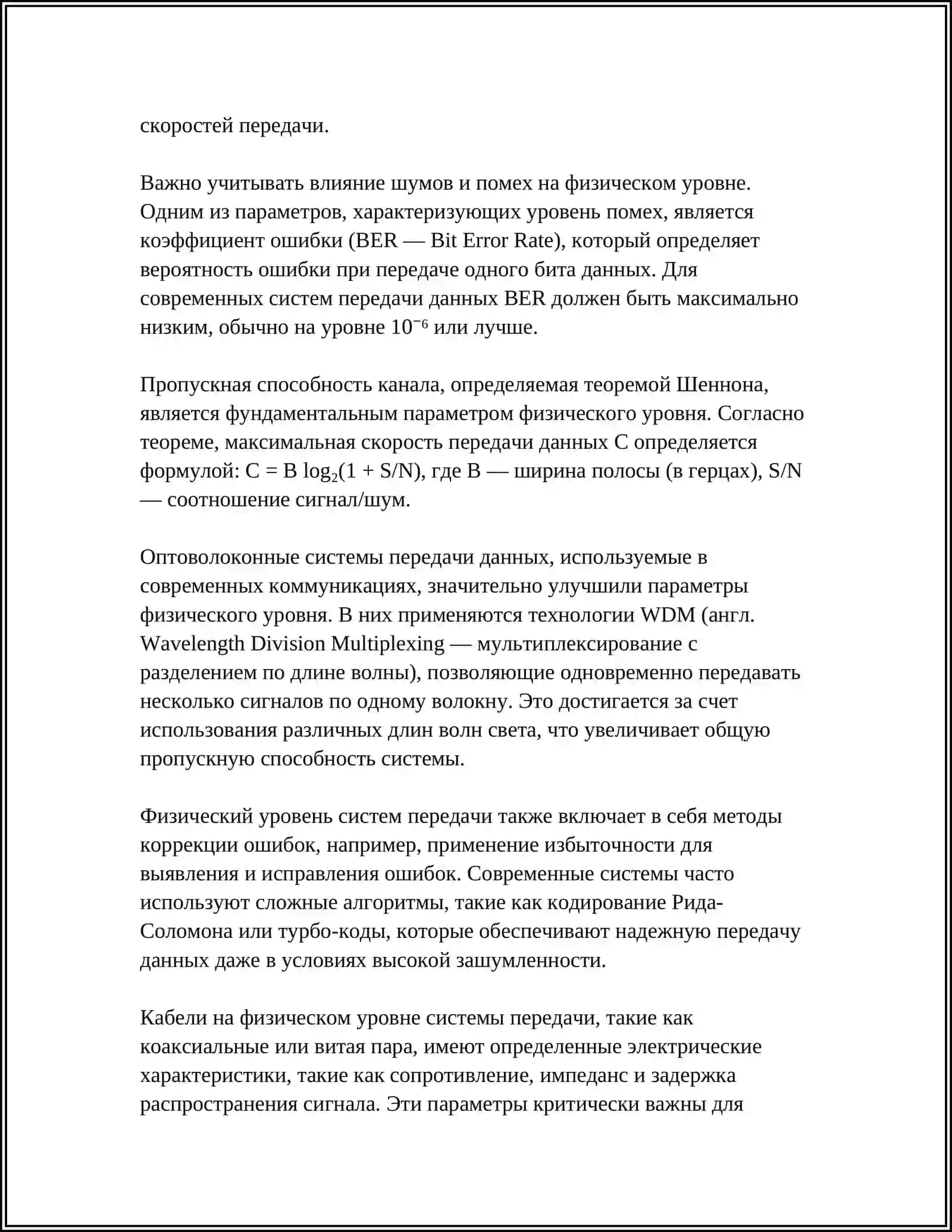 КОМПЛЕКСНАЯ МОДЕЛЬ ФИЗИЧЕСКОГО И КАНАЛЬНОГО УРОВНЕЙ 4
