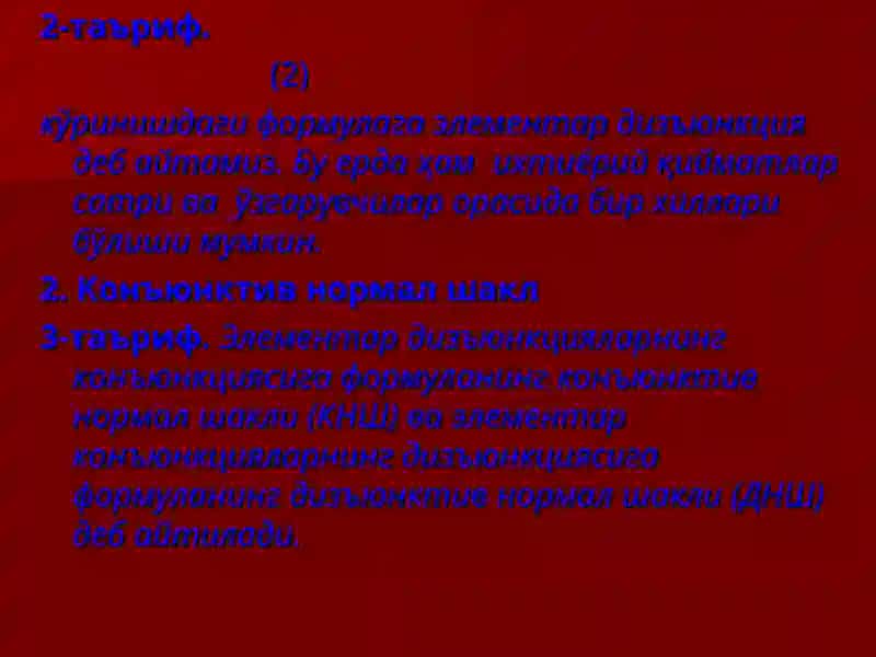 ФОРМУЛАЛАРНИНГ НОРМАЛ ШАКЛЛАРИ. ДИЗЪЮНКТИВ НОРМАЛ ШАКЛ VA КОНЪЮНКТИВ НОРМАЛ ШАКЛЛАР 4