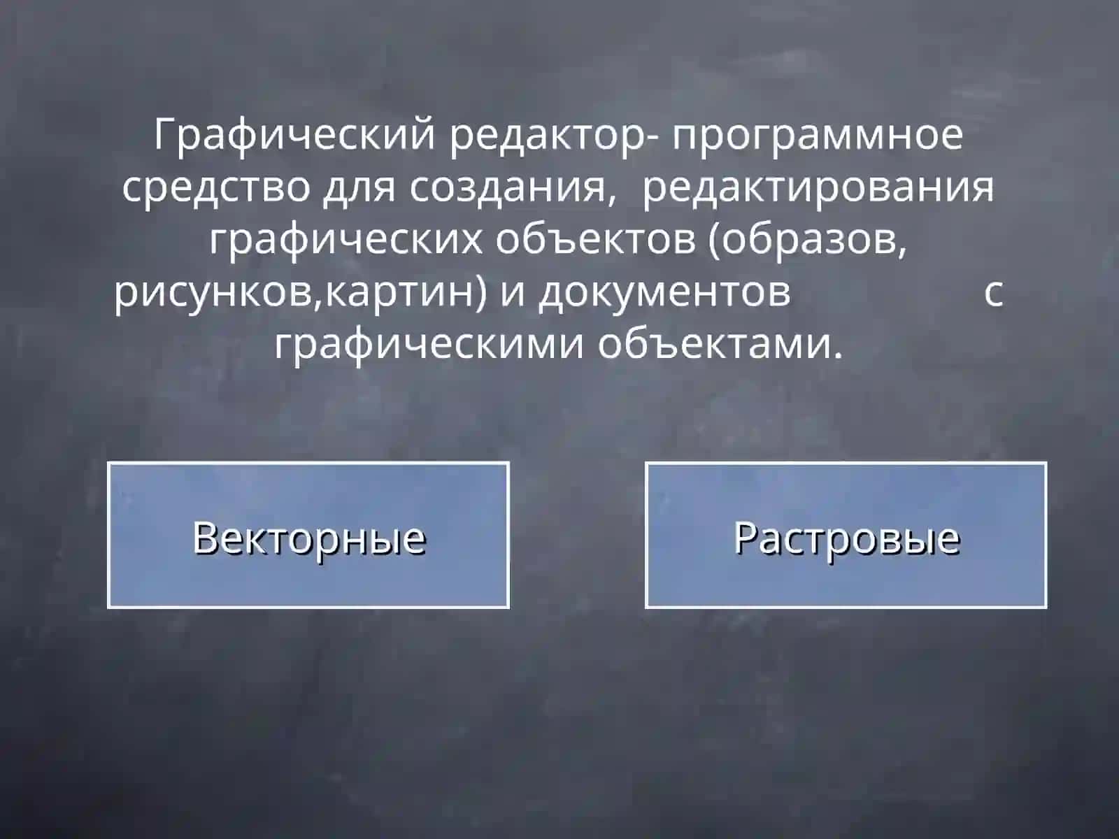 Графический редакторы 4