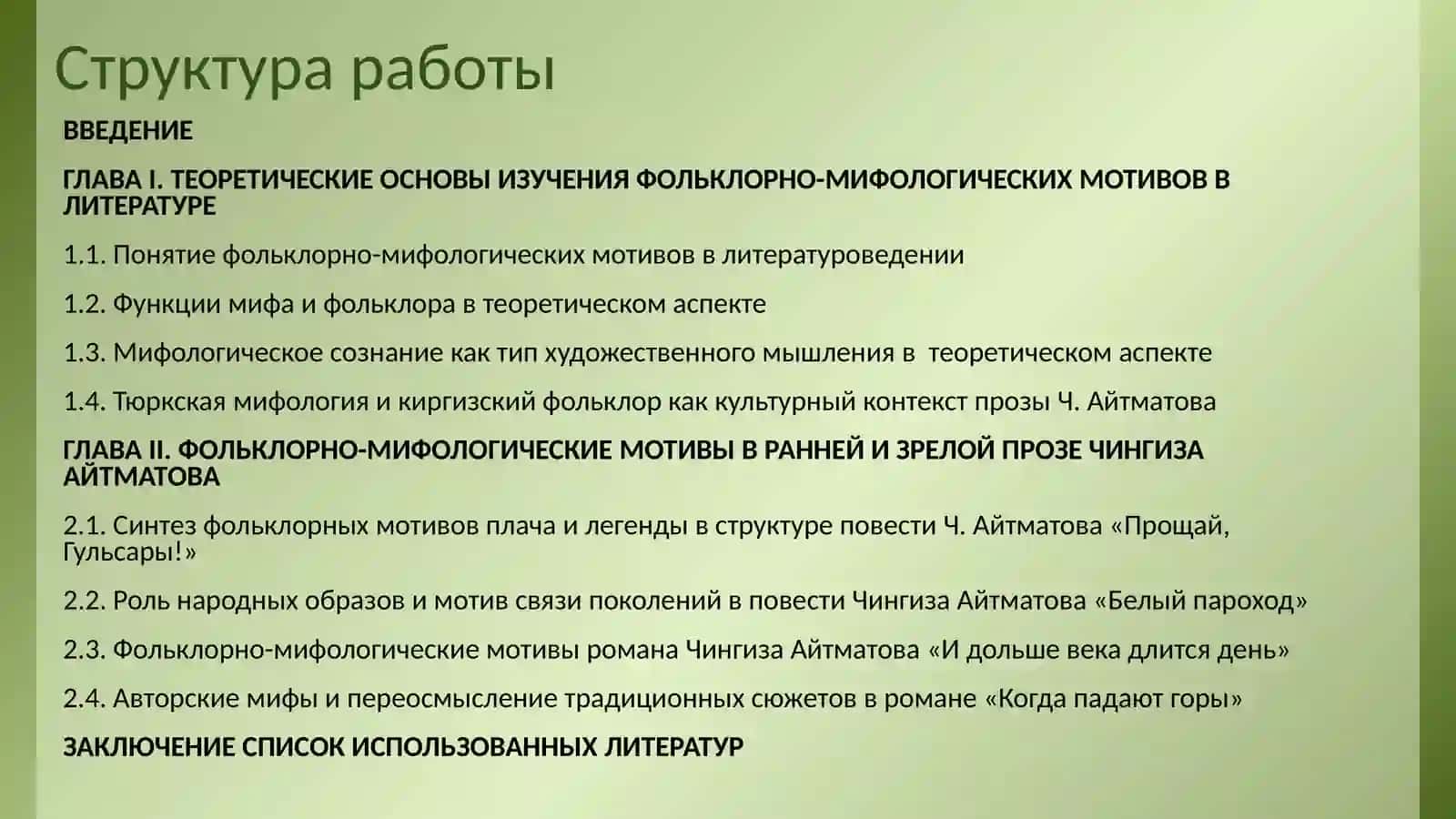ФОЛЬКЛОРНО - МИФОЛОГИЧЕСКИЕ МОТИВЫ В ПРОЗЕ ЧИНГИЗА АЙТМАТОВА 4