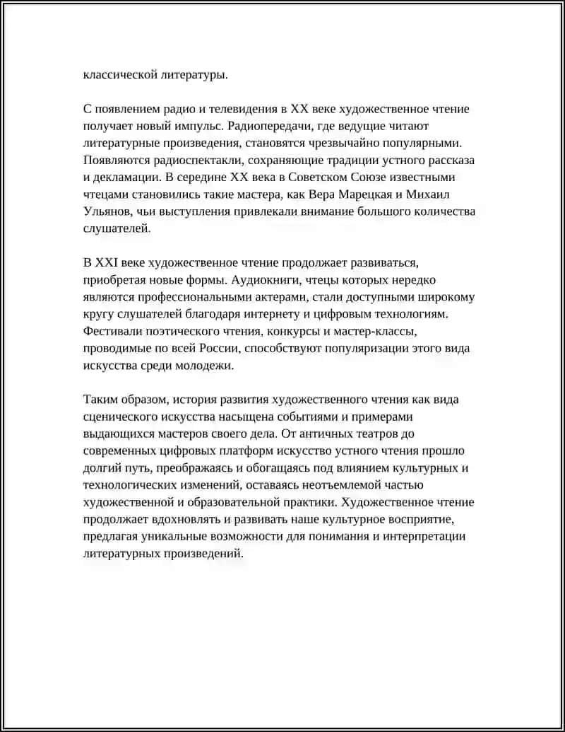 ХУДОЖЕСТВЕННОЕ ЧТЕНИЕ КАК ОСОБЫЙ ВИД ИСКУССТВА 4