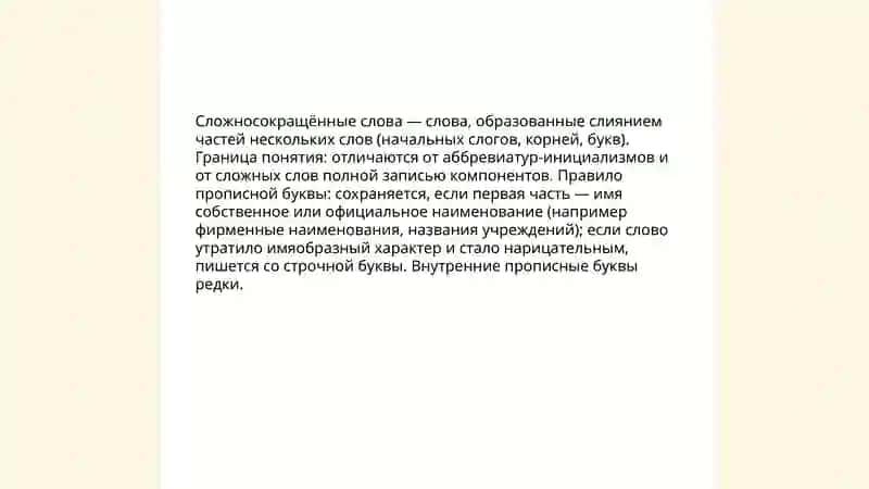 Прописные буквы в сложносокращённых словах и аббревиатурах 4