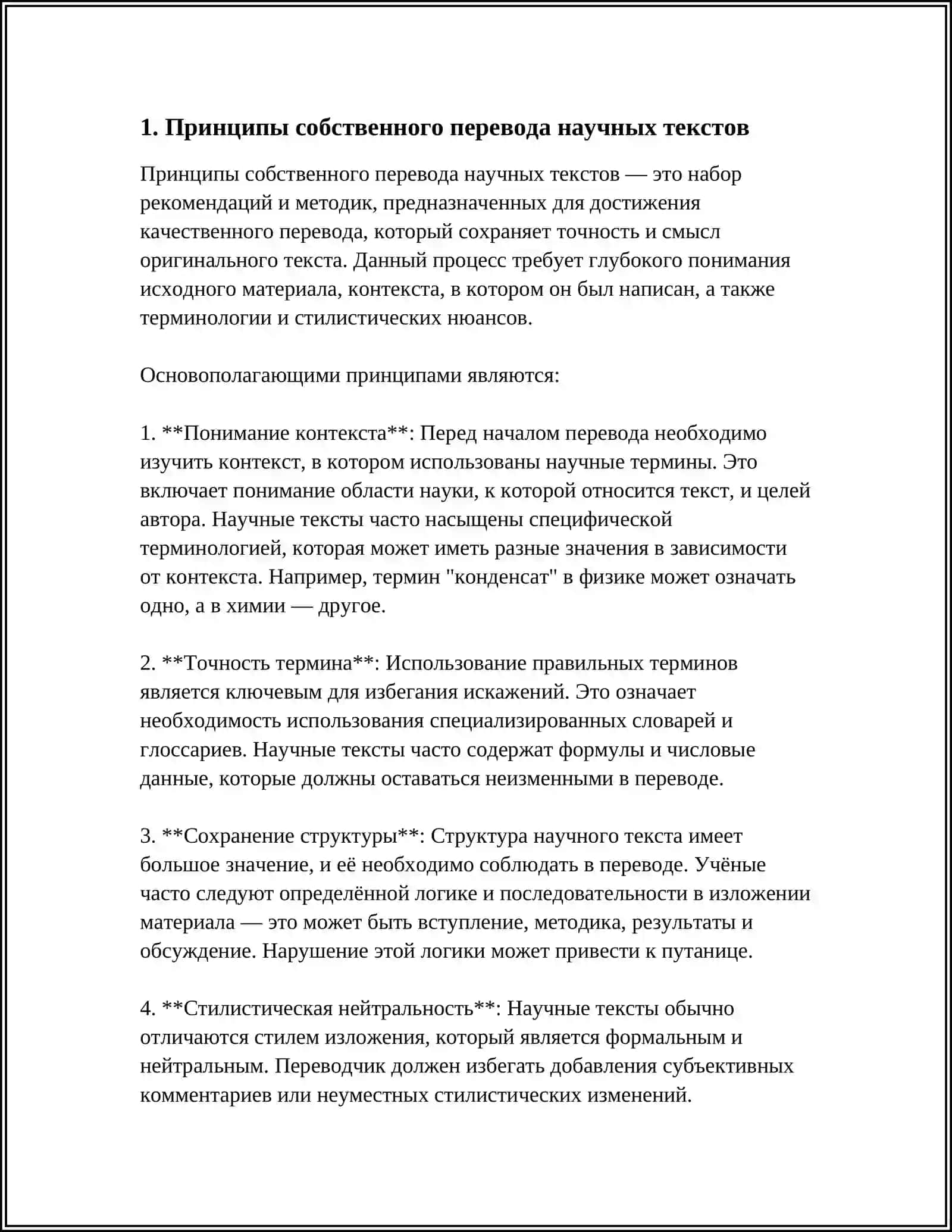 "СОБСТВЕННО ПЕРЕВОД" И ПРАГМАТИЧЕСКИ АДАПТИРОВАННЫЕ ВЫДИ ПЕРЕВОДА В ДЕЯТЕЛЬНОСТИ ПЕРЕВОДЧИКА НАУЧНЫХ ТЕКСТОВ 4