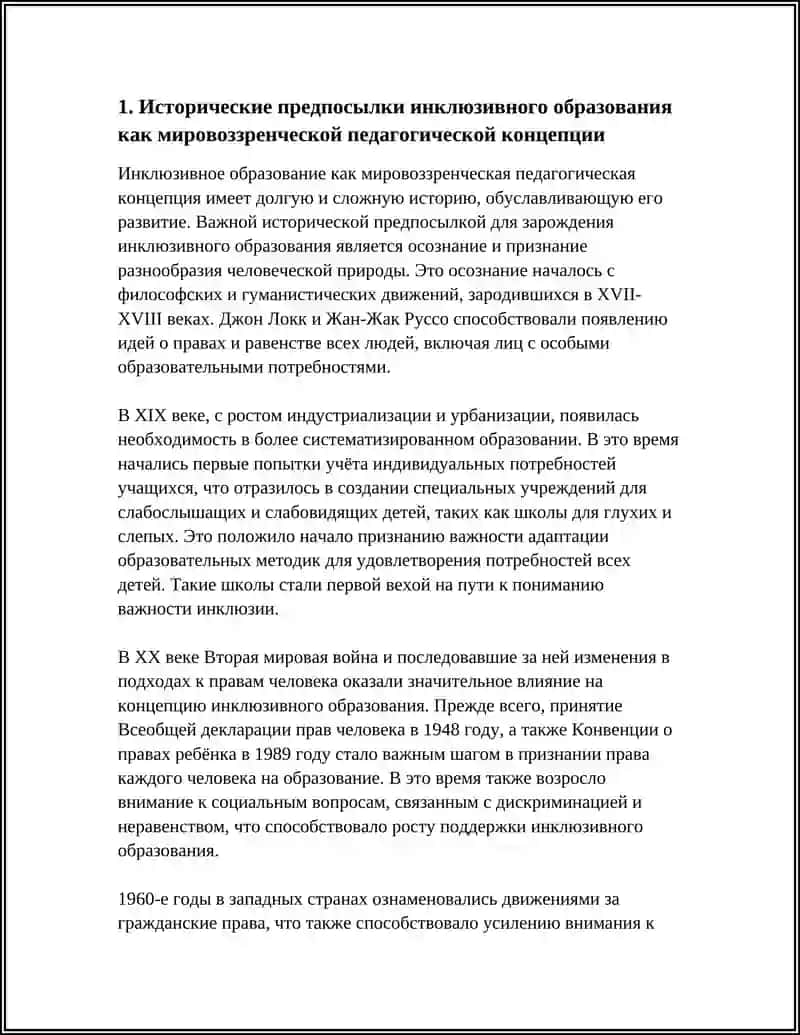 ИНКЛЮЗИВНОЕ ОБРАЗОВАНИЕ КАК МИРАВОЗЗРЕНЧЕСКАЯ ПЕДАГОГИЧЕСКАЯ КОНЦЕПЦИЯ 4