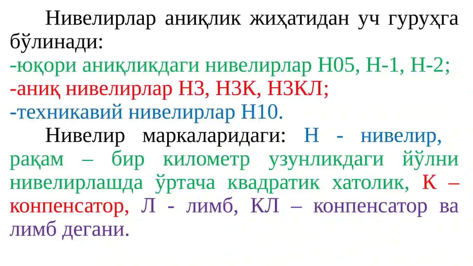 Н-3Аниқ нивелир 4