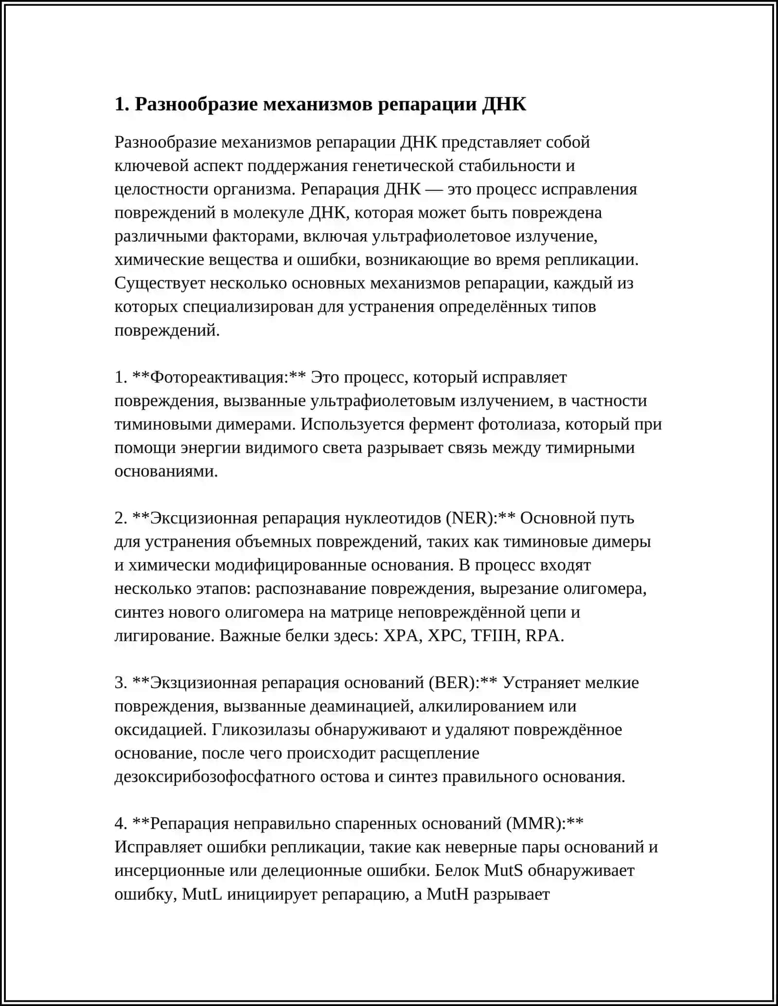РАЗНООБРАЗИЕ АКТИВНОСТИ ФЕРМЕНТОВРЕПАРАЦИИ. ВЗАИМОДЕЙСТВИЯ НЕАЛЛЕЛЬНЫХ ГЕНОВ. ПЛЕЙОТРОПИЯ 4