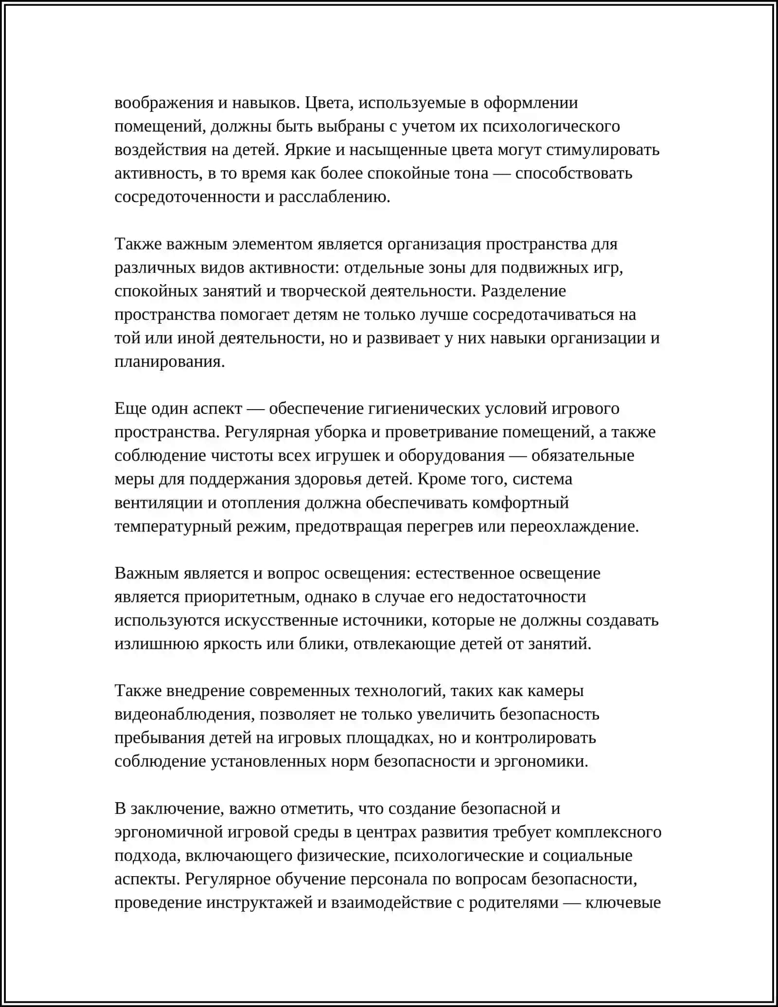 ОСНОВНЫЕ ПРИНЦИПЫ ОРГАНИЗАЦИИ ИГРОВОЙ СРЕДЫ В ЦЕНТРАХ РАЗВИТИЯ 4