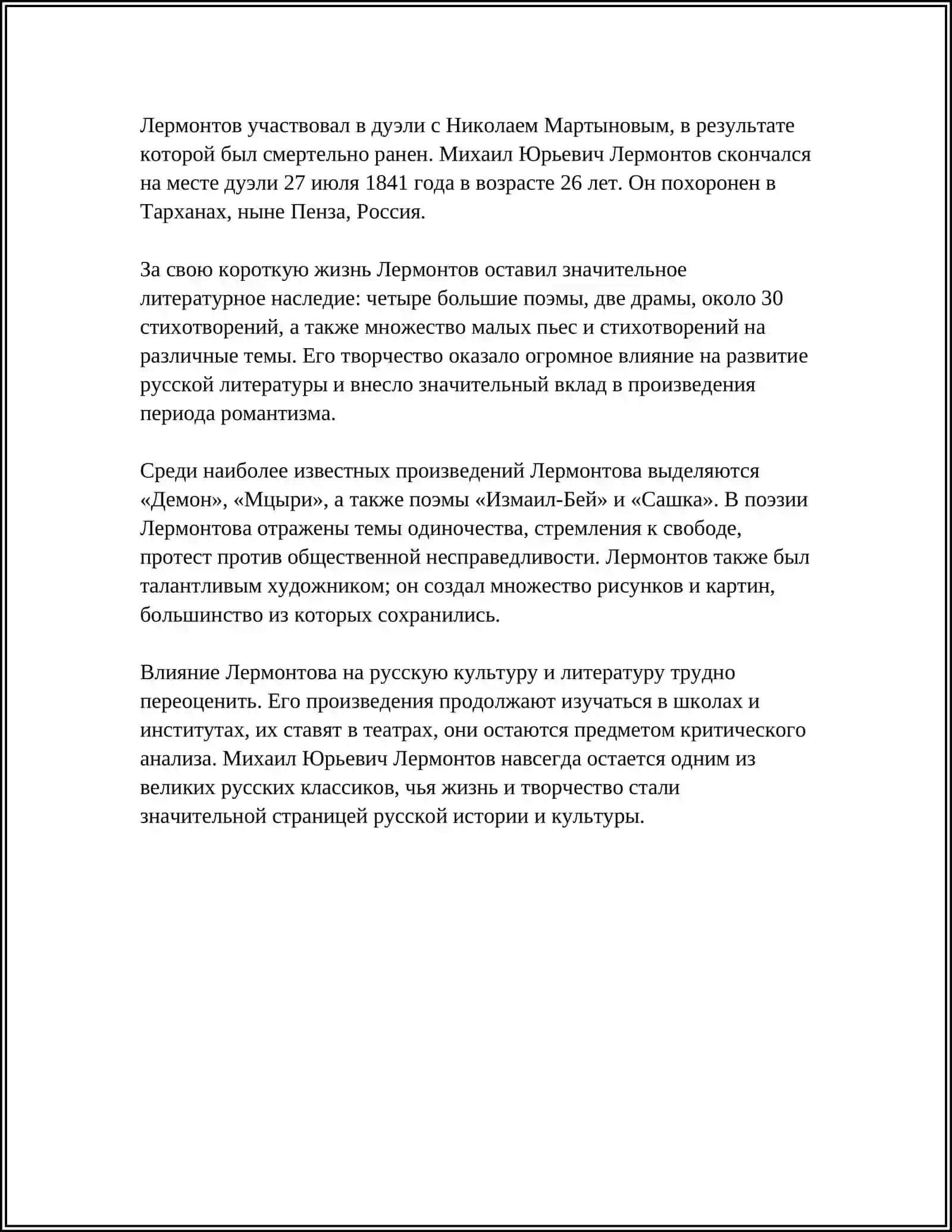 М.Ю.ЛЕРМОНТОВ 4