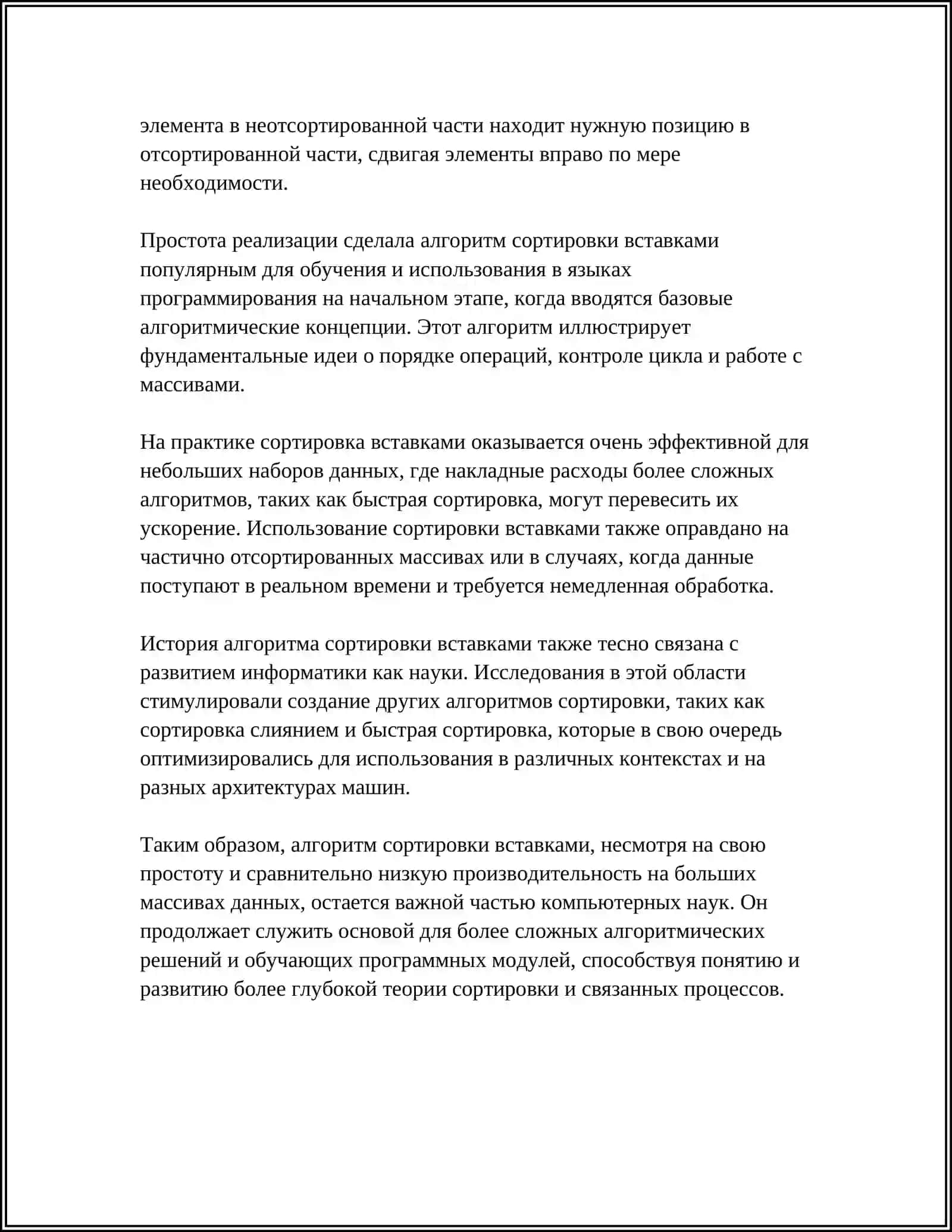 СТРОГИЕ АЛГОРИТМЫ СОРТИРОВКИ ДАННЫХ. МЕТОД ПРЯМОГО ВКЛЮЧЕНИЯ. РЕАЛИЗАЦИЯ В С++ 4