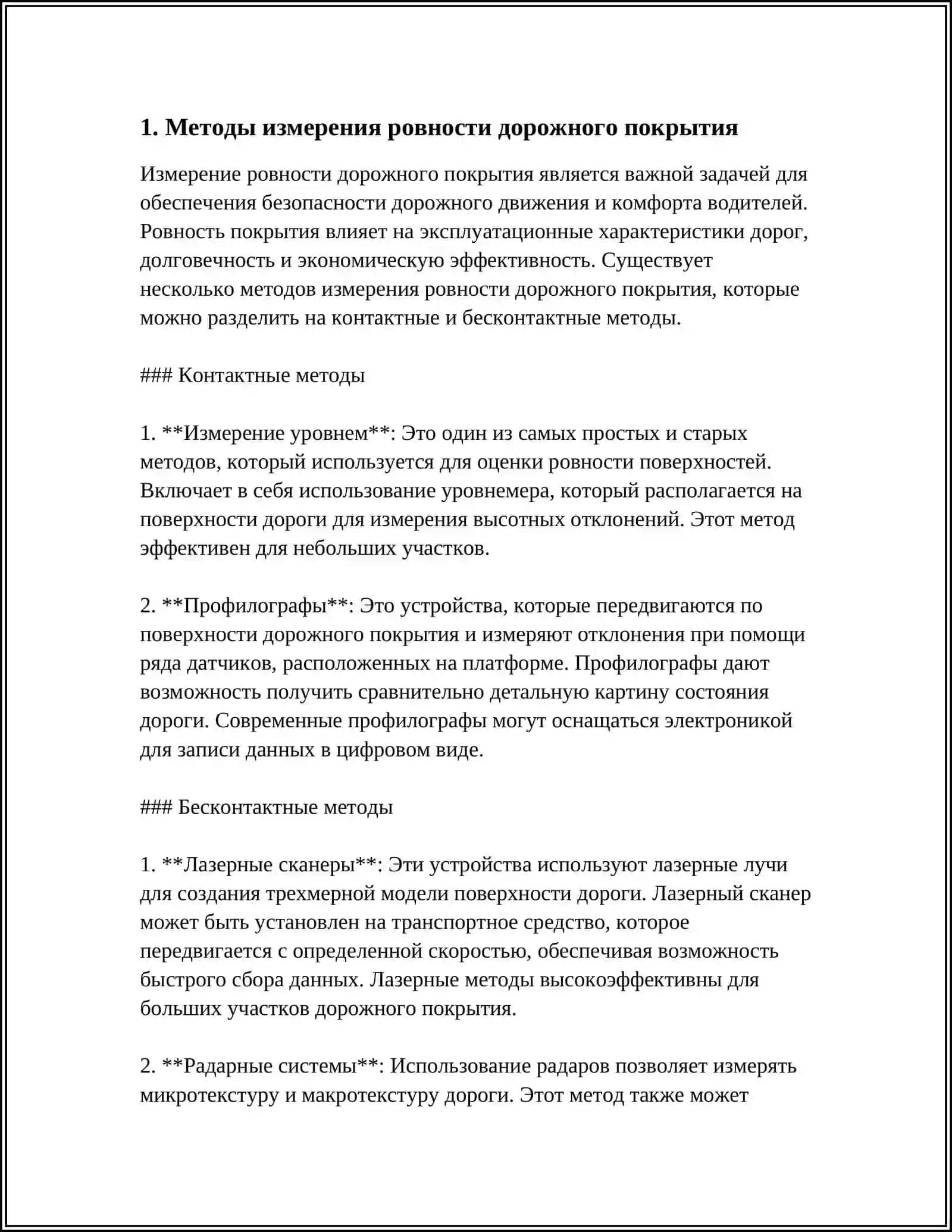 ИЗМЕРЕНИЕ ПРОДОЛЬНОЙ И ПОПЕРЕЧНОЙ РОВНОСТИ ДОРОЖНОГО ПОКРЫТИЯ 4