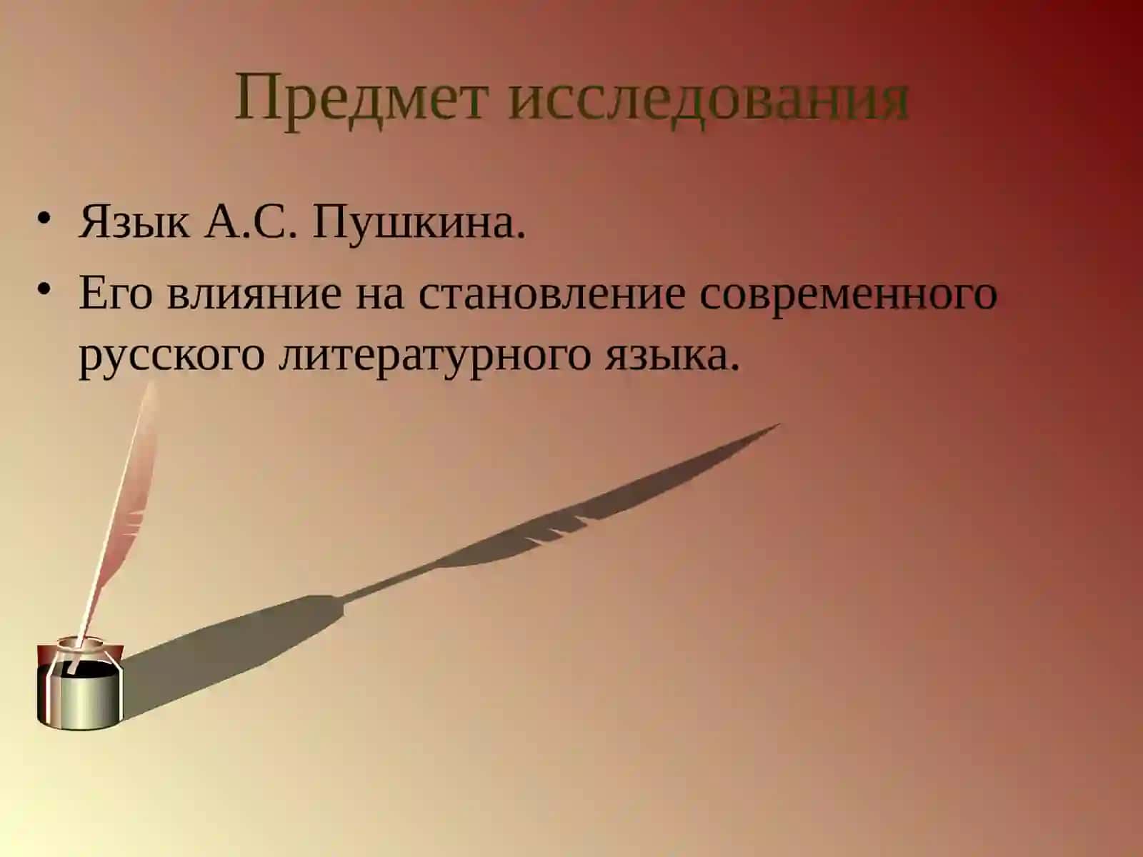 А.С.Пушкин – создатель современного литературного языка 4