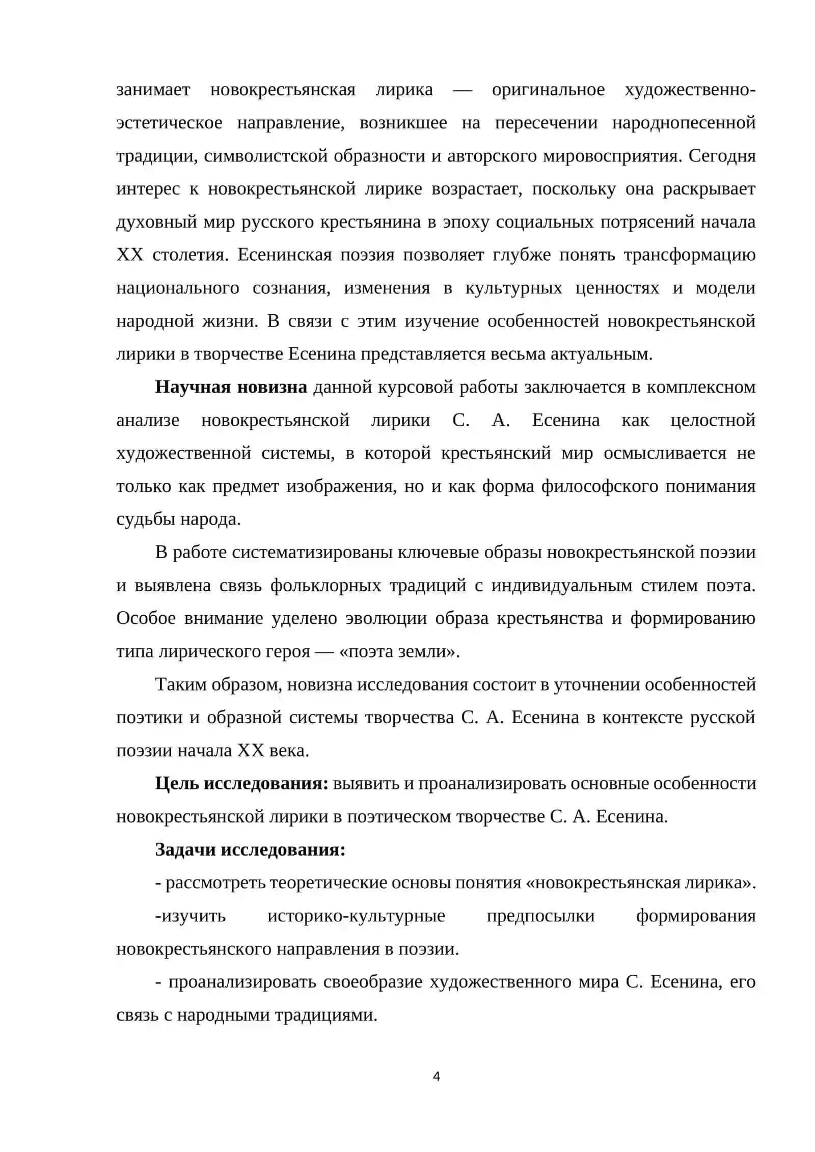 «Особенности новокрестьянской лирики в творчестве С. Есенина» 4