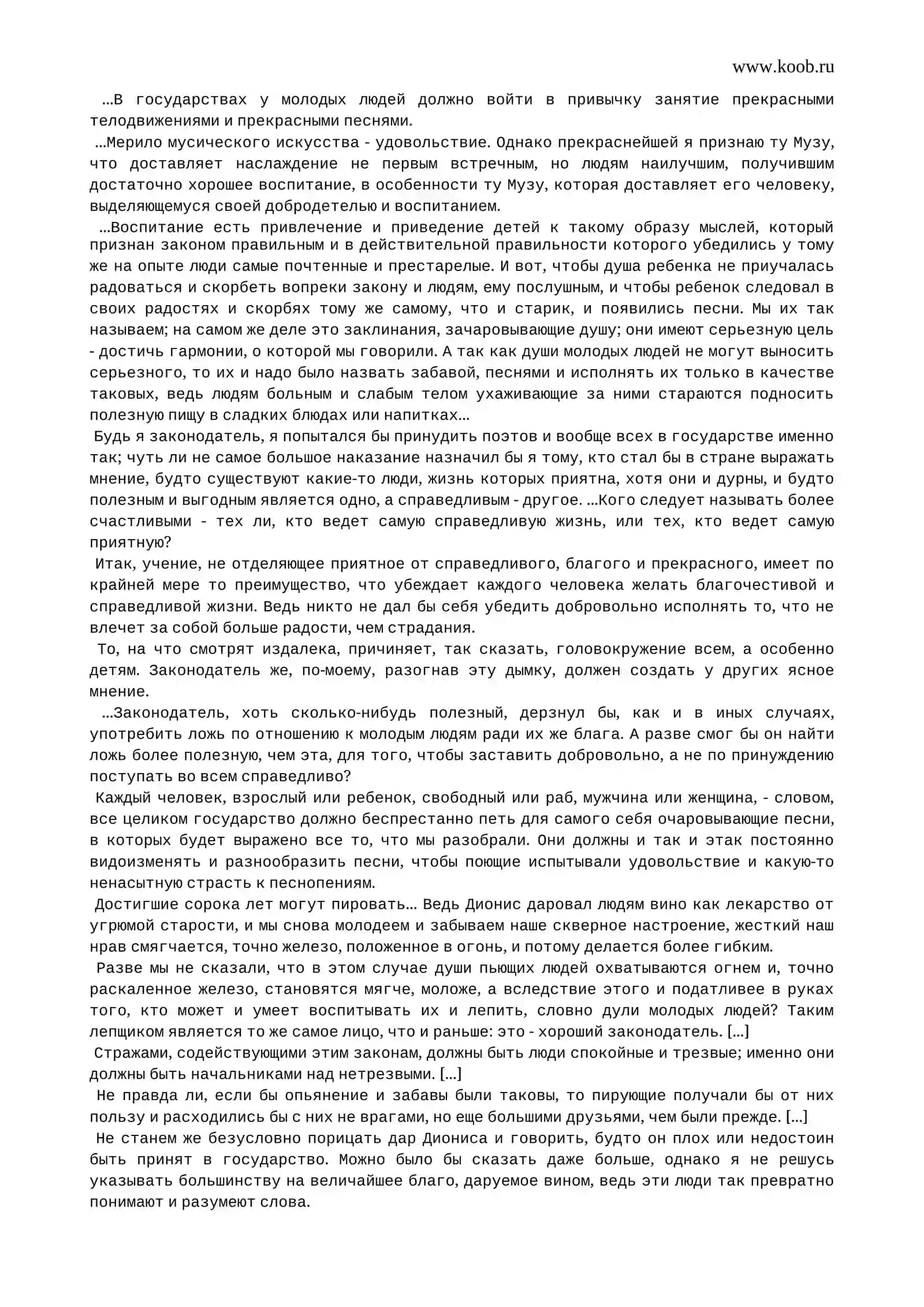 Платон. Законы 4