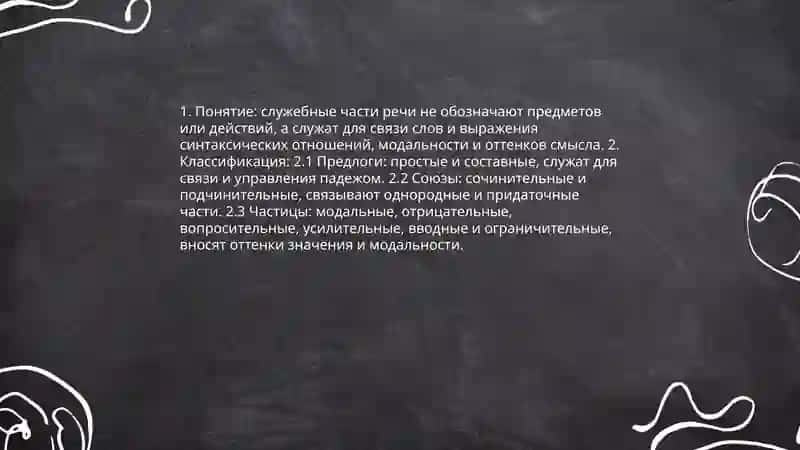 Служебных часть речи 4