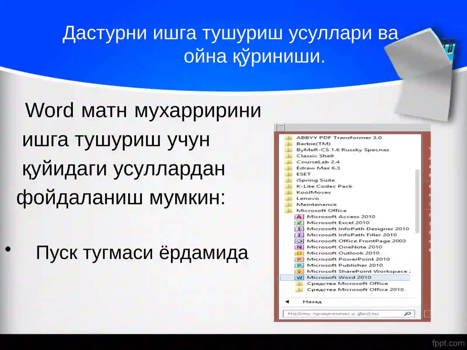 MS Wordда ойналар билан ишлаш. Ускуналар панели. Иш сохаси. Матн ва унинг бщлагини ажратиш, фор-матлаш амаллари. Ҳужжатни таҳрирлаш (4_cоат) 4