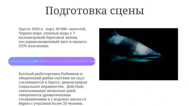 А.Толстой „Акула“ 4