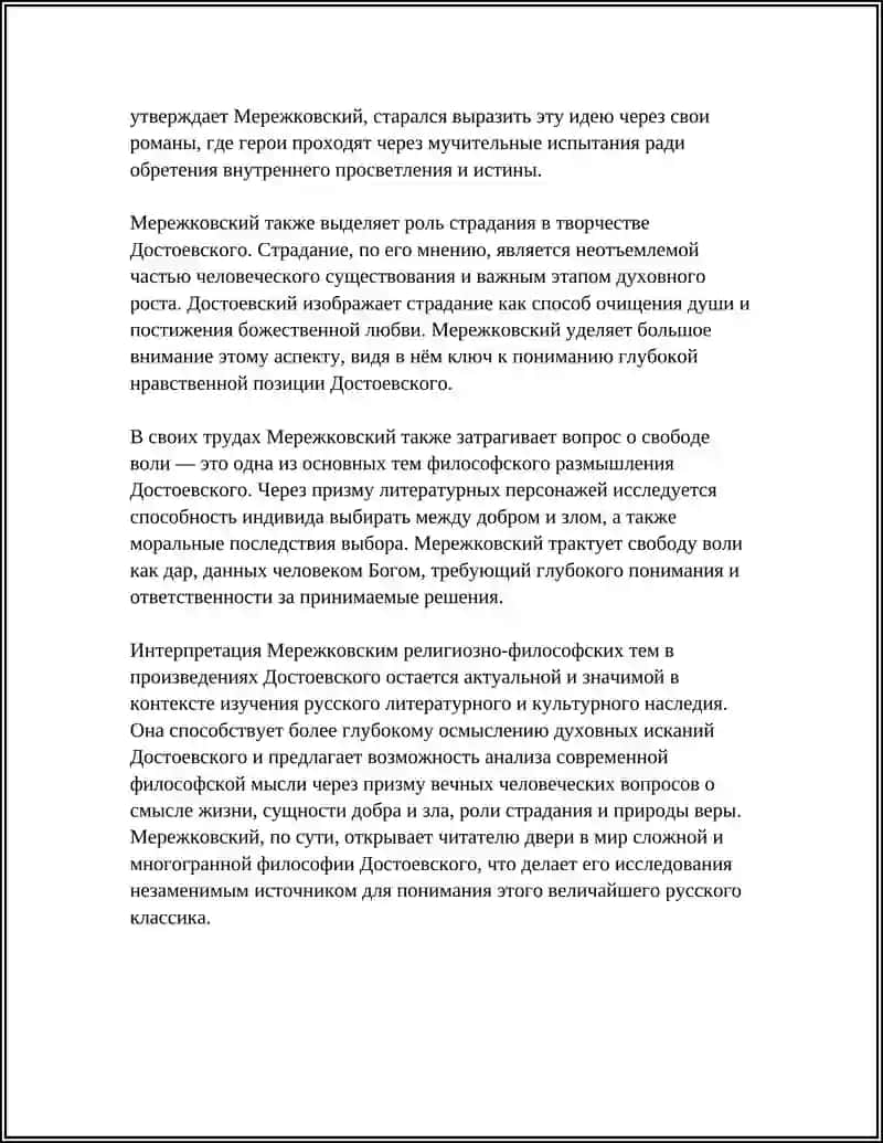 Д. С. МЕРЕЖКОВСКИЙ "ДОСТОЕВСКИЙ" 4