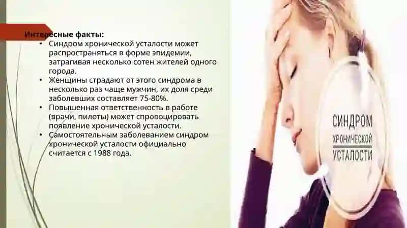 Синдром хронической усталости 4
