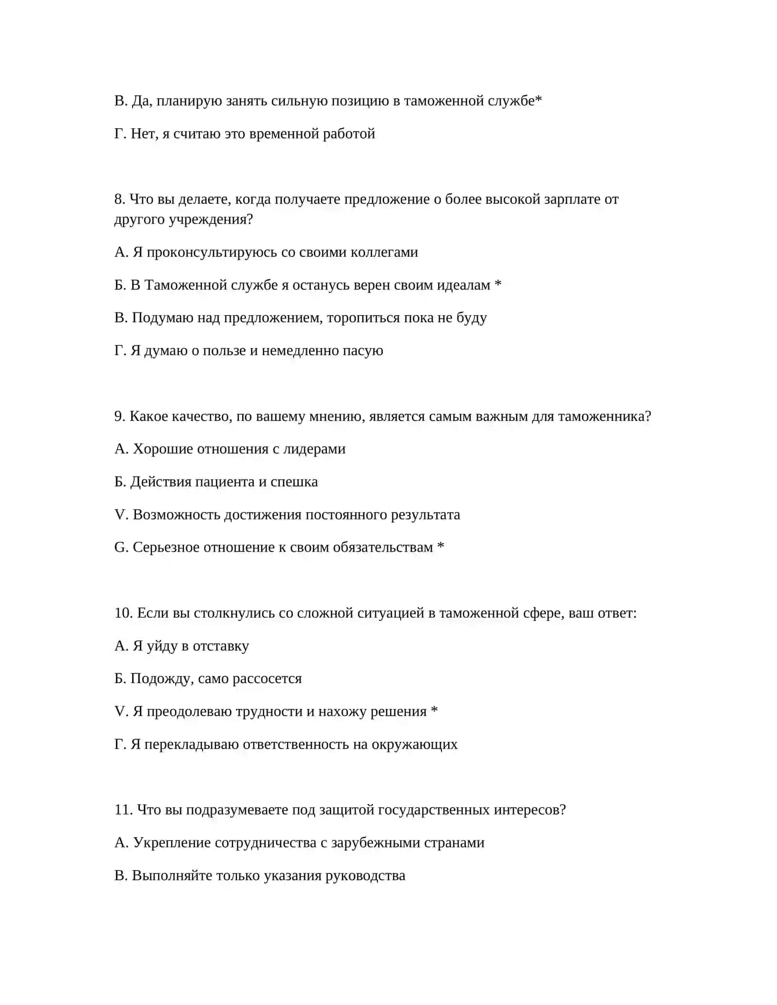 ТЕСТОВЫЕ ВОПРОСЫ ДЛЯ РЕКРУТЕРОВ ТАМОЖЕННОЙ АКАДЕМИИ 4