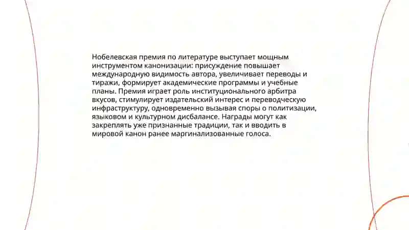 Литературные награды и их влияние на мировой процесс 4