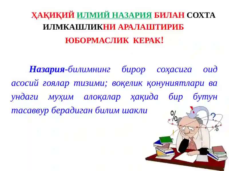 ҲАҚИҚИЙИЛМИЙ НАЗАРИЯБИЛАНСОХТА ИЛМКАШЛИКНИ АРАЛАШТИРИБ ЮБОРМАСЛИК КЕРАК! 4