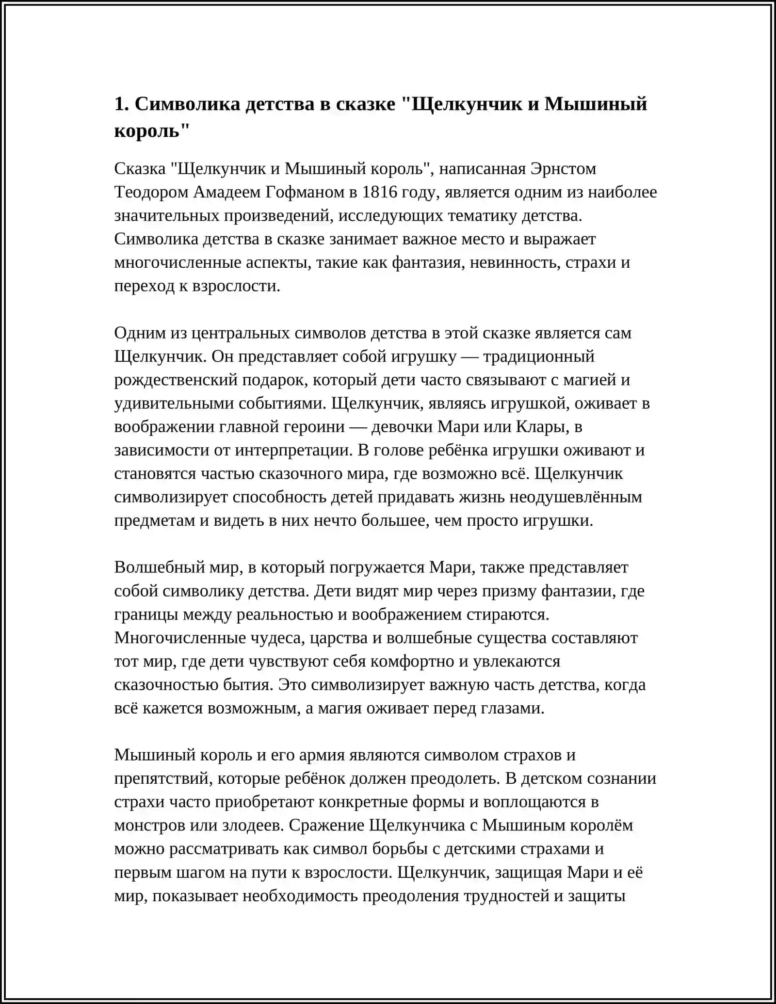 Исследование мира детства в сказке Э. Гофмана "Щелкунчик и Мышиный король" 4