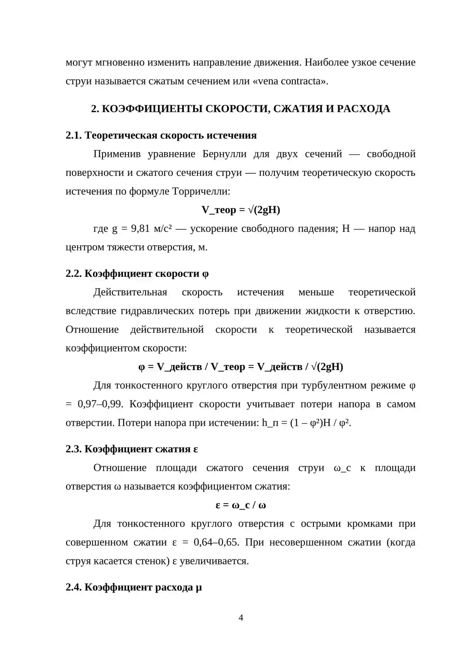 Вытекание жидкостей через отверстия 4