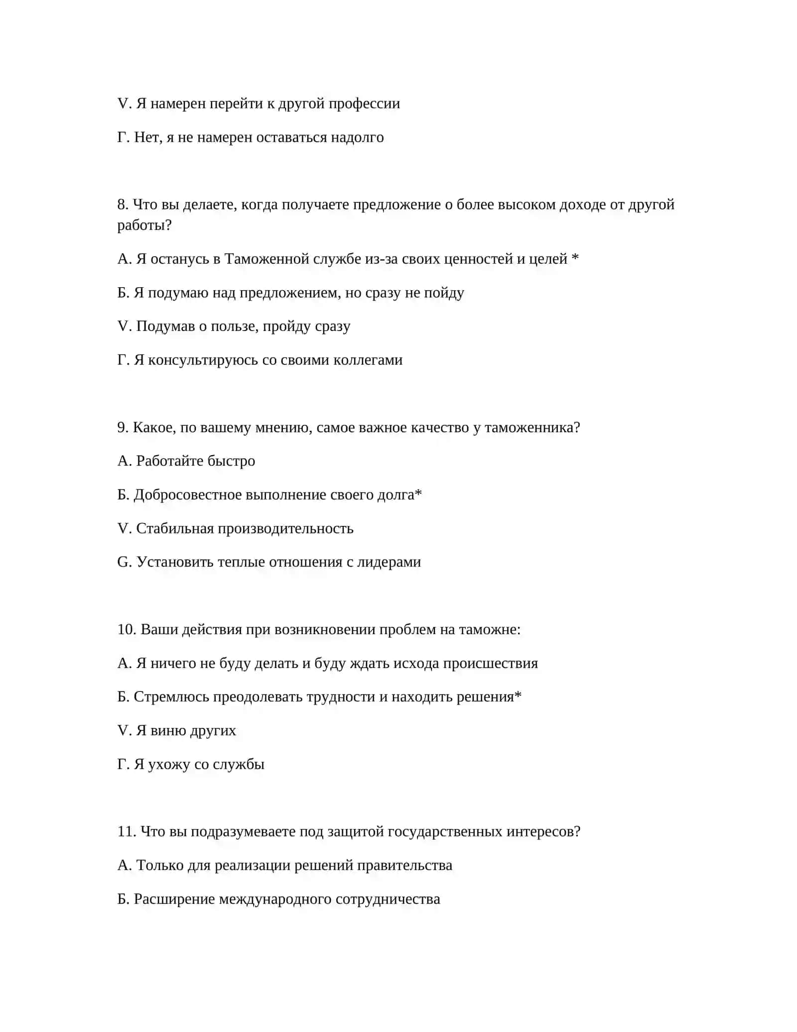ТАМОЖЕННАЯ АКАДЕМИЯ - СБОР ПСИХОЛОГИЧЕСКИХ ТЕСТОВ 4