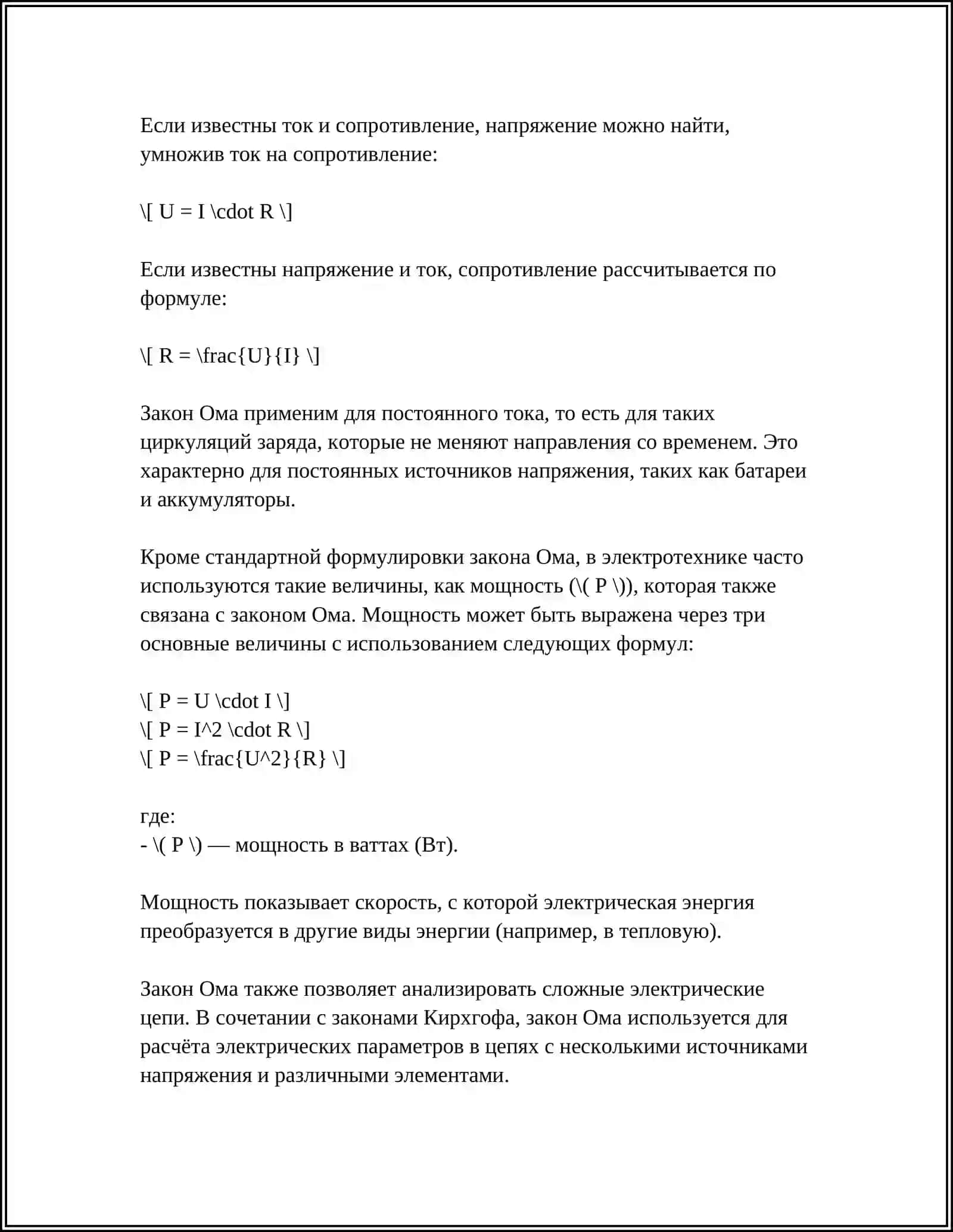 ЗАКОНЫ ОМА, КИРХГОФА И ДЖОУЛЯ-ЛЕНЦА ДЛЯ РАСЧЁТА ЭЛЕКТРИЧЕСКИХ ЦЕПЕЙ 4