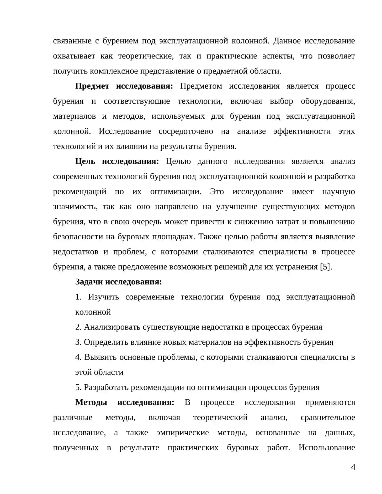 Технология бурения под эксплуатационной колонны 4