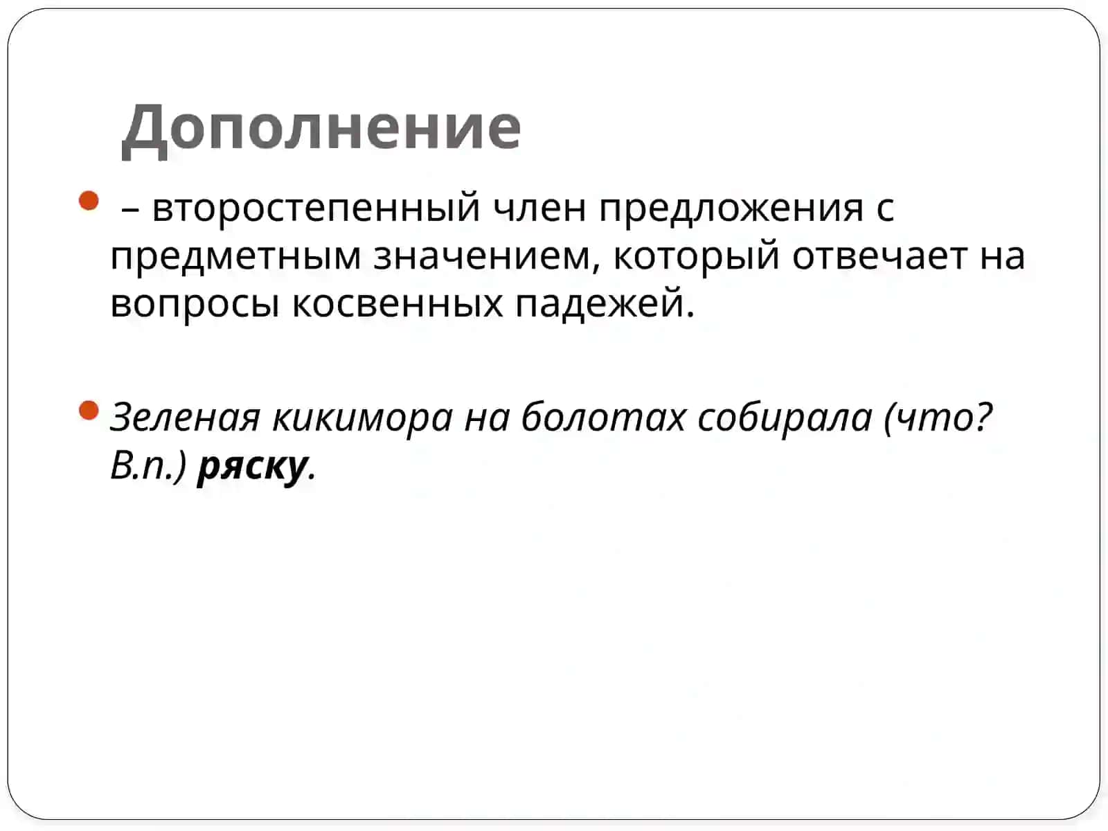 Второстепенные члены предложения (ВЧП) 4