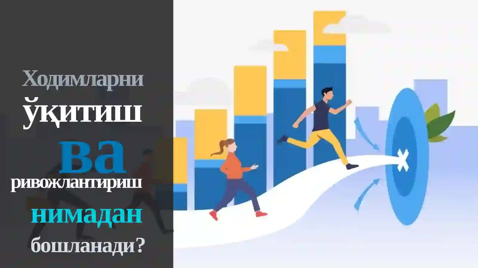 Ходимларни ўқитиш ва ривожлантириш: ИНСОН РЕСУРСЛАРНИ БОШҚАРИШ (HRM) 4