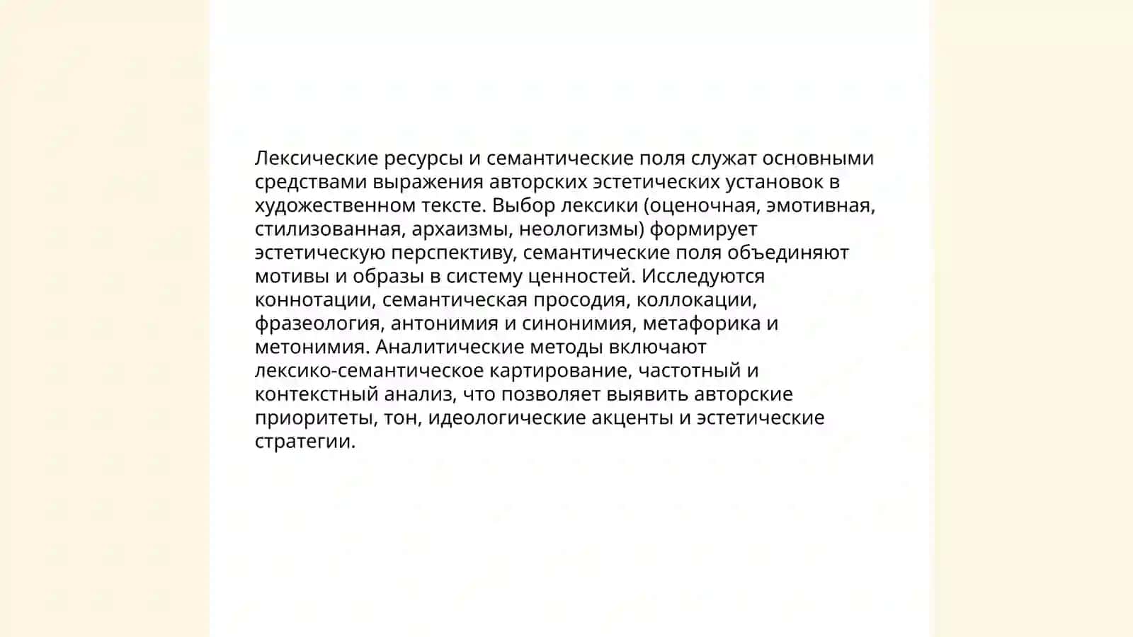 Языковая организация художественного текста как воплощения идейно эститеческих установок автора 4