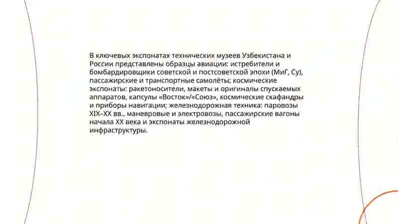 Виртуальная экскурсия по техническим музеям Узбекистана и России 4