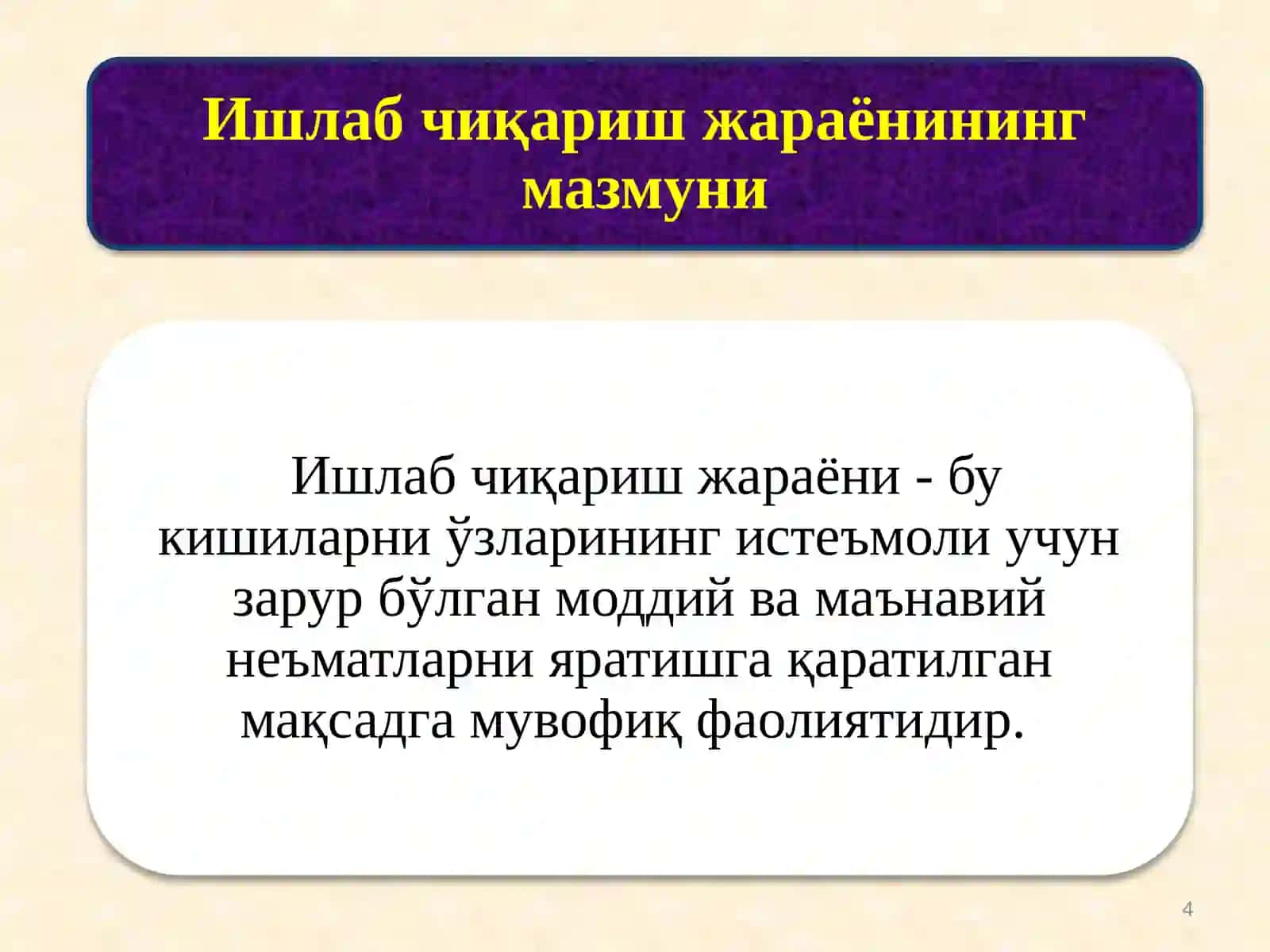 Ишчи кучи 4