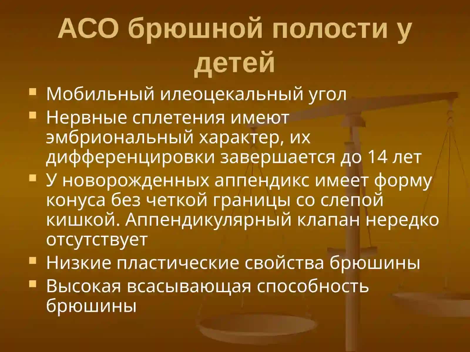 Гнойно-воспалительные заболевания брюшной полости у детей. Острый аппендицит и перитонит у детей 4