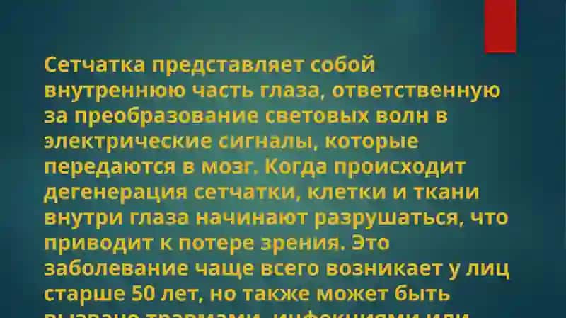 дегенеративные заболевания сетчатки глаза 4