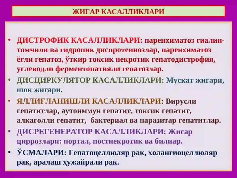 Жигар касалликлари 4