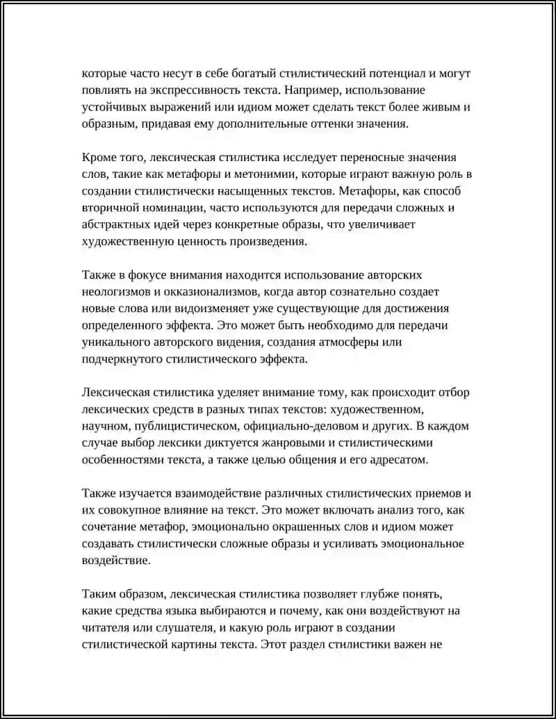 ЛЕКСИЧЕСКАЯ СТИЛИСТИКА 4