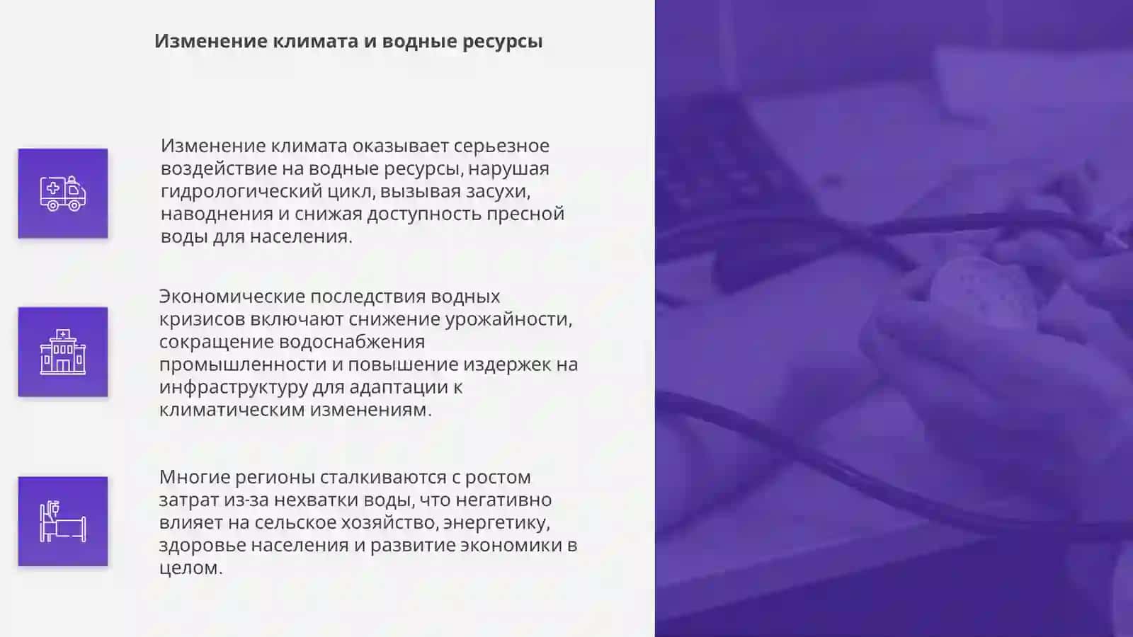 Вода и глобальный климатический кризис(влияние на экономику) 4