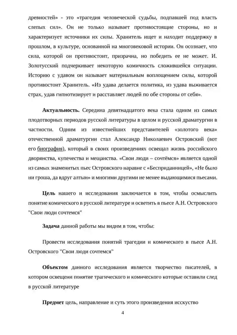 Трагическое и комическое в пьесе А.Н. Островского "Свои люди сочтемся" 4
