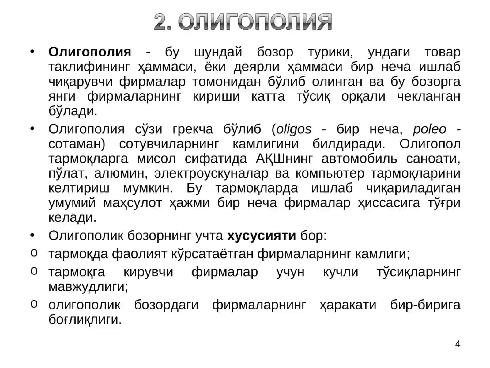 Рақобатлашмаган бозортурлари 4