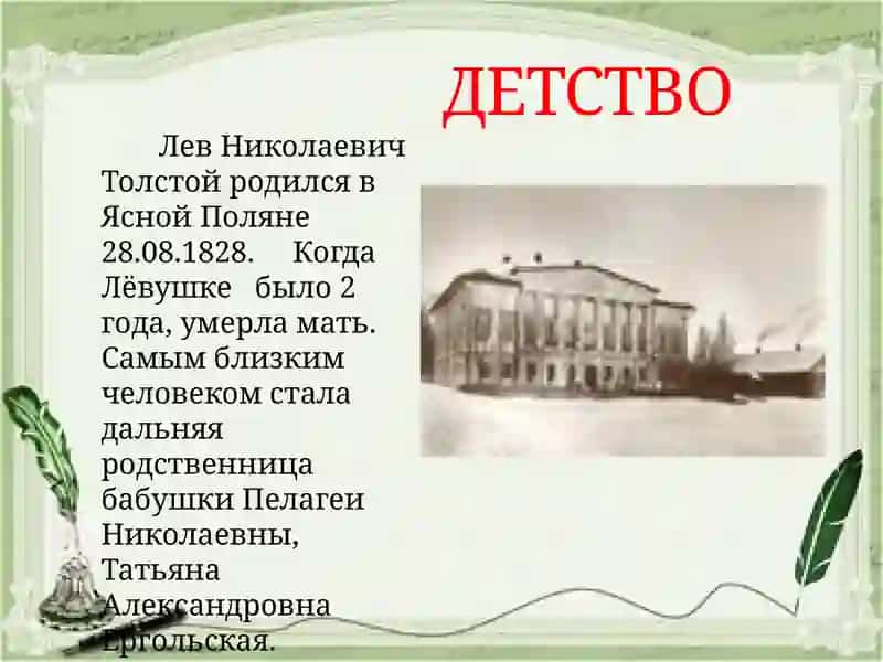 Биография Толстого Льва Николаевича (1828 — 1910) 4