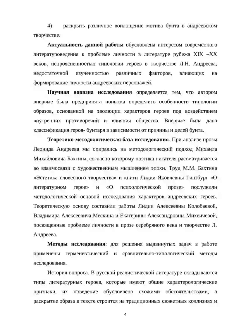 ТИПОЛОГИЯ ГЕРОЯ-БУНТАРЯ В ПРОЗЕ Л. АНДРЕЕВА 1890-1900Х ГОДОВ 4