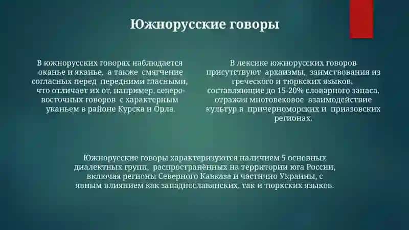 Диалектное членение русского языка 4