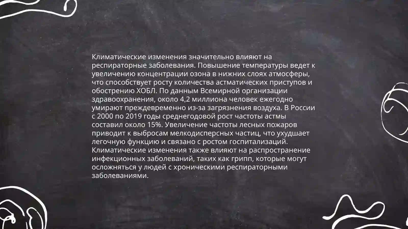 Климатические условия и здоровье человека 4