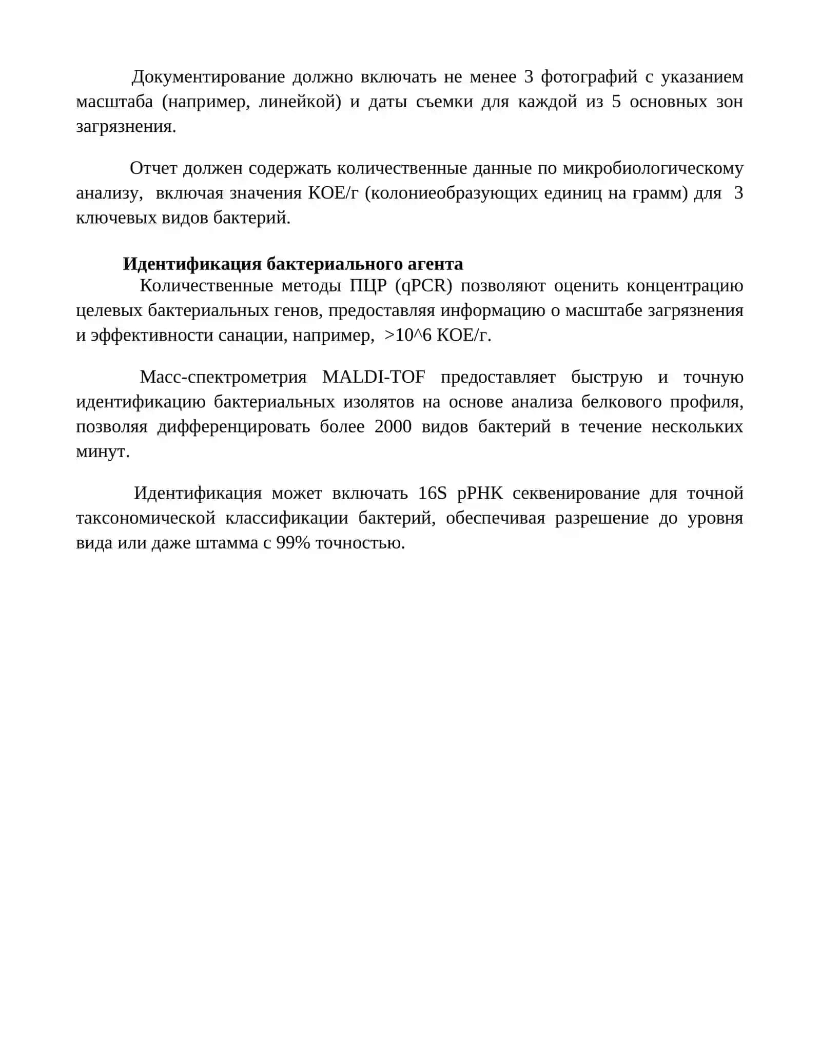 Оценка очага биологического (бактериального) поражения 4