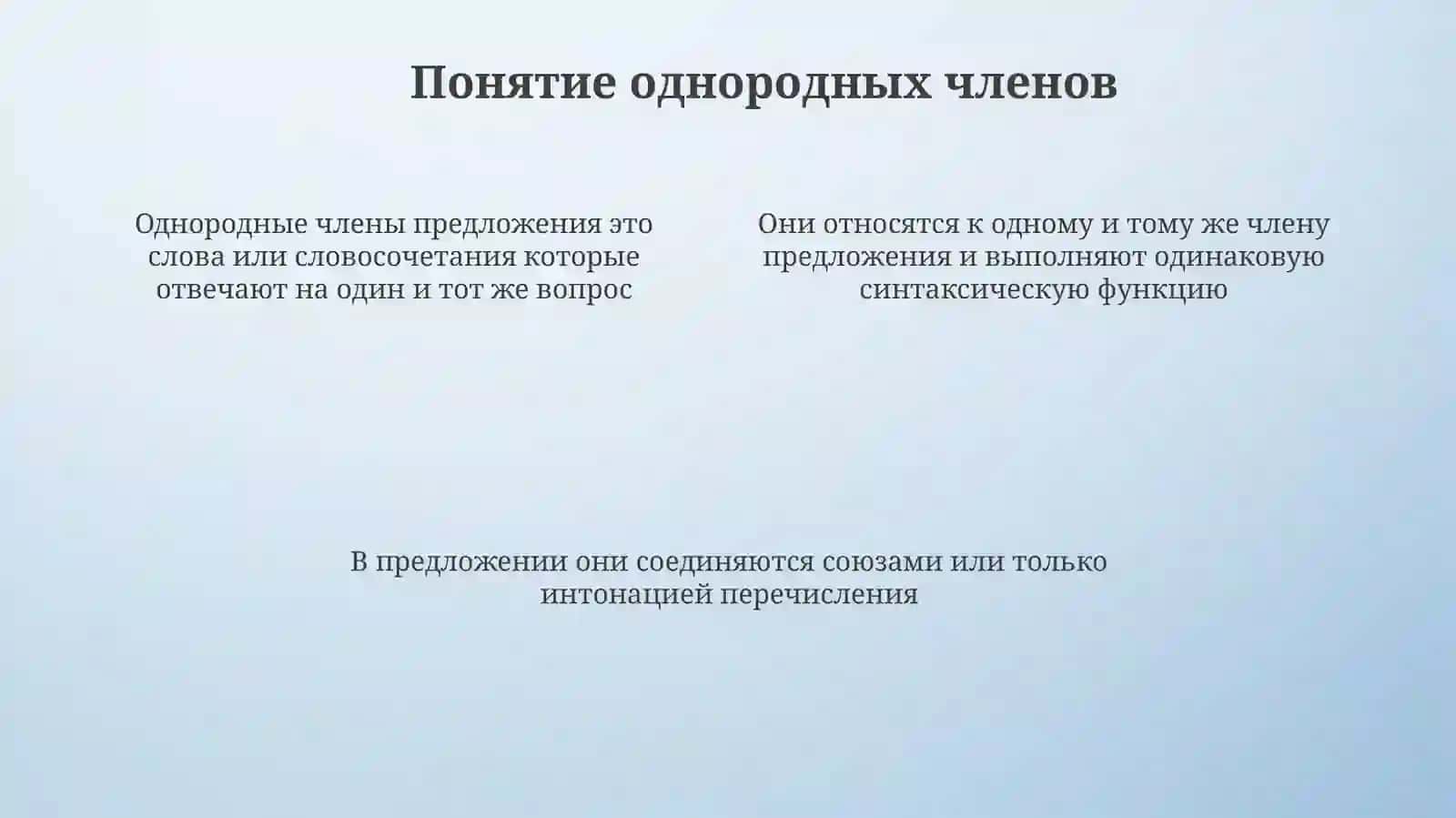 Однородные члены предложения 4