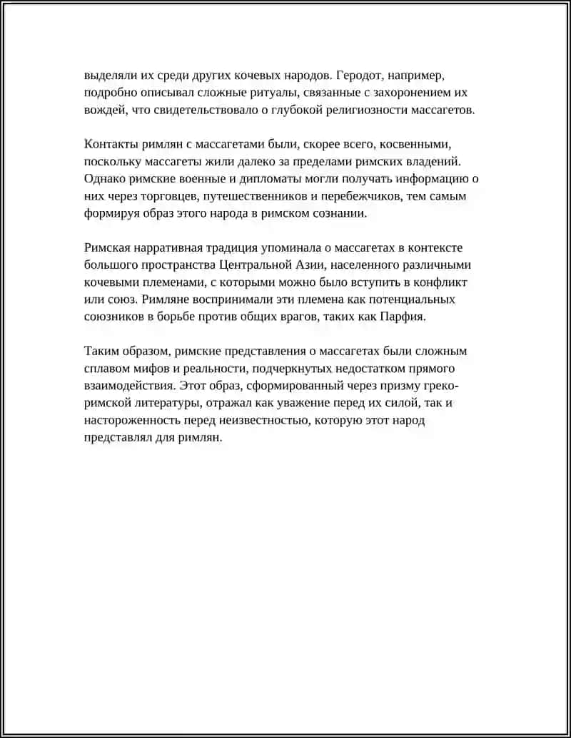 НАРОДЫ ЦЕНТРАЛЬНОЙ АЗИИ ПО СВЕДЕНИЯМ РИМСКОЙ НАРРАТИВНОЙ ТРАДИЦИИ 4