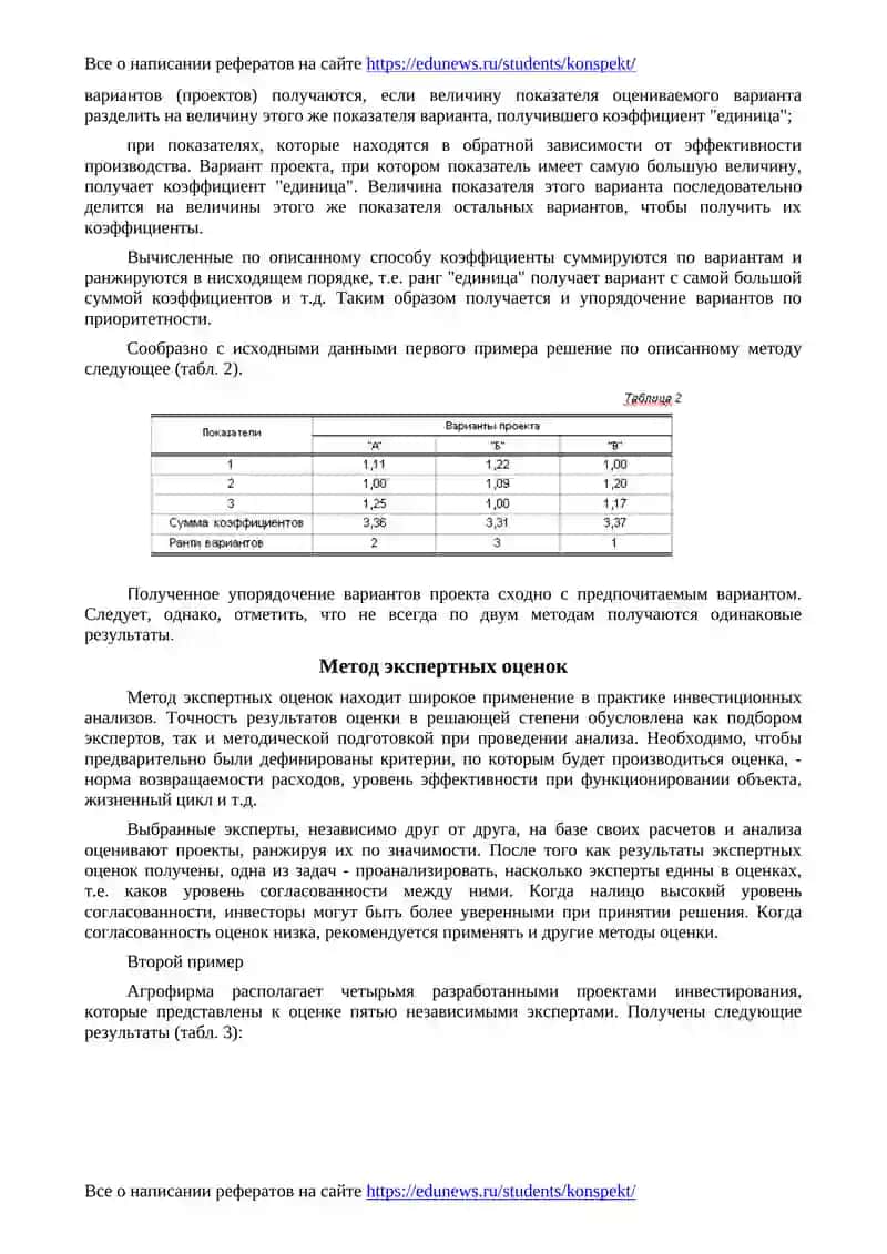 Методы анализа и оценки инвестиционных проектов (на примере агрофирм) 4